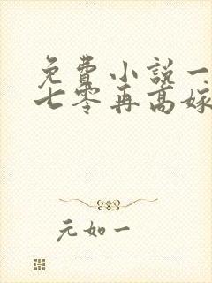 免费小说一重生七零再高嫁