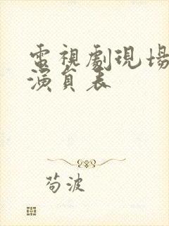 电视剧现场铁证演员表