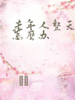 老年人整天失眠怎么办