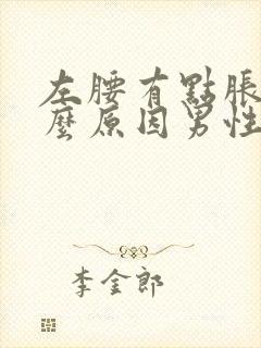 左腰有点胀痛什么原因男性