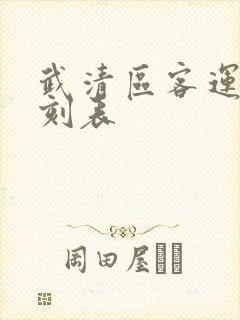 武清区客运站时刻表