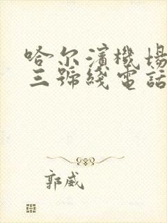 哈尔滨机场大巴三号线电话