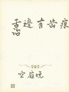 舌边有齿痕怎么治