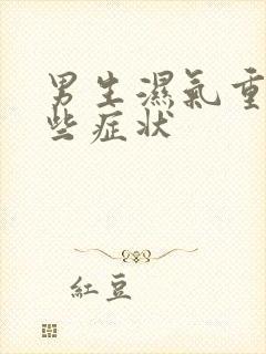 男生湿气重有哪些症状