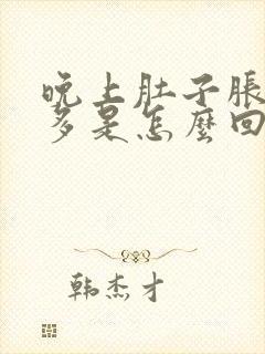 晚上肚子胀气屁多是怎么回事