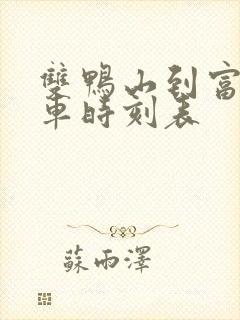 双鸭山到富锦客车时刻表