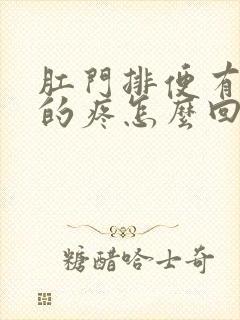 肛门排便有撕裂的疼怎么回事?