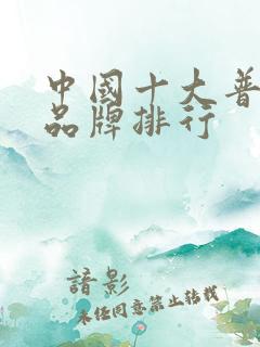 中国十大普洱茶品牌排行