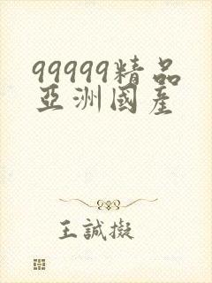 99999精品亚洲国产