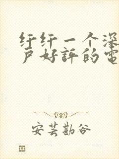 纤纤一个深受用户好评的电视