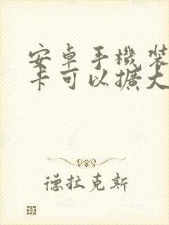 安卓手机装内存卡可以扩大内存吗