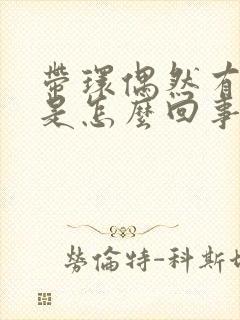 带环偶然有点血是怎么回事