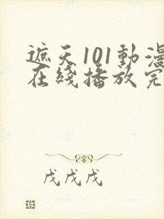 遮天101动漫在线播放完整版