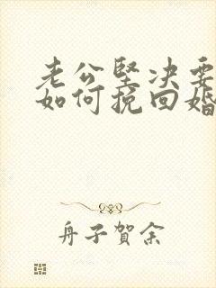 老公坚决要离婚如何挽回婚姻