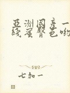 亚洲国产一区在线蜜臀色哟哟