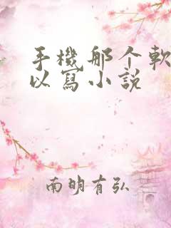 手机那个软件可以写小说