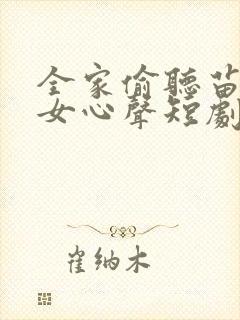 全家偷听苗疆母女心声短剧