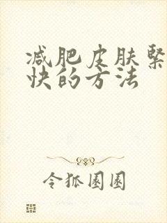 减肥皮肤紧致最快的方法