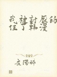 我被讨厌的人困住了韩漫