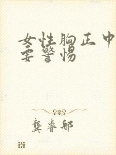 女性胸正中间疼要警惕