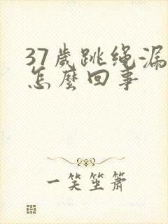 37岁跳绳漏尿怎么回事