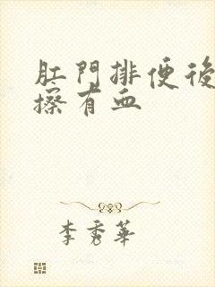 肛门排便后用纸擦有血