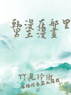 韩漫在哪里看双男主漫画