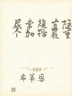 尿常规有隐血3个加号严重吗