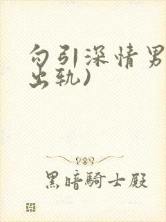 勾引深情男主(出轨)