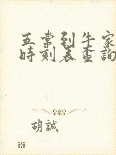 五常到牛家火车时刻表查询