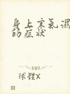 身上寒气湿气重的症状