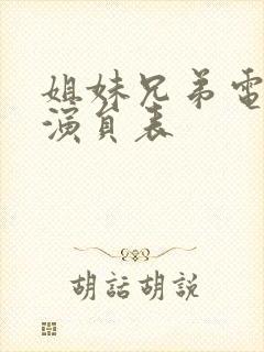 姐妹兄弟电视剧演员表