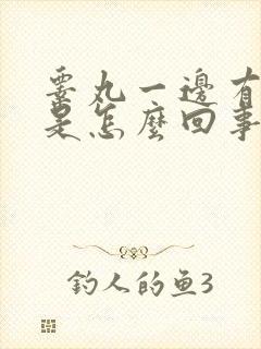 睾丸一边有些肿是怎么回事