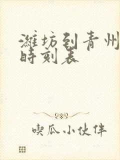 潍坊到青州客车时刻表