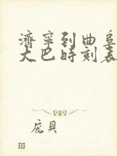 济宁到曲阜东站大巴时刻表