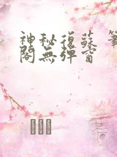 神秘复苏 笔趣阁无弹窗