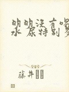 明明没有喝多少水 尿特别多