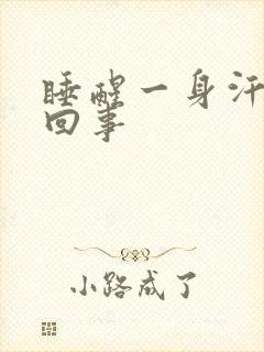 睡醒一身汗怎么回事