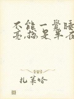 不能一觉睡到天亮,总是半夜醒