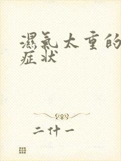 湿气太重的主要症状