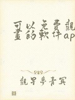 可以免费观看漫画的软件app下载