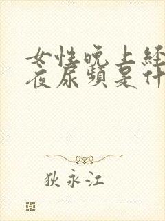 女性晚上经常起夜尿频是什么原因