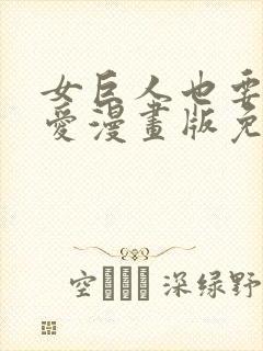 女巨人也要谈恋爱漫画版免费