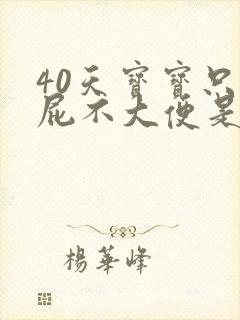 40天宝宝只放屁不大便是怎么回事