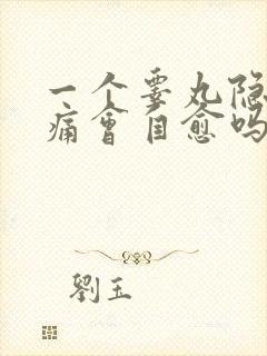 一个睾丸隐隐作痛会自愈吗