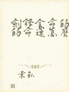 剑锋金命的男人的命运怎么样