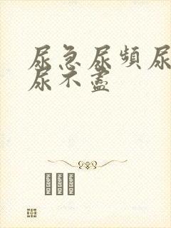 尿急尿频尿等待尿不尽