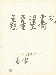 免费漫画我真没想重生啊