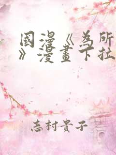 国漫《为所欲为》漫画下拉式