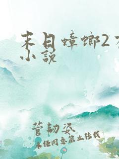 末日蟑螂2有声小说